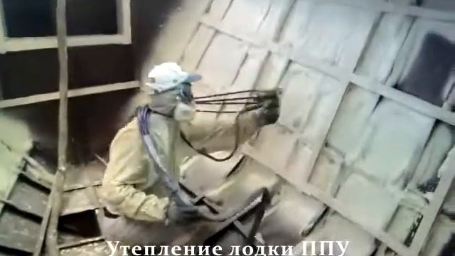 Утепление лодки пенополиуретаном (ППУ)