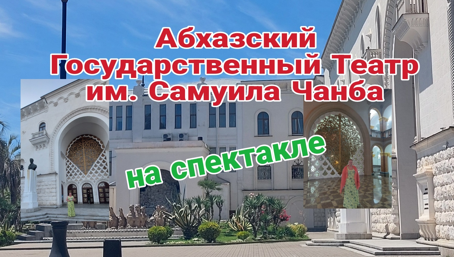 Сухум Абхазский Государственный Театр