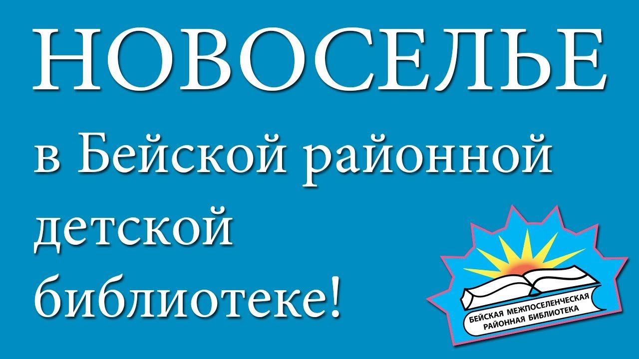 Новоселье в Бейской районной детской библиотеке (01.03.2019 г.)