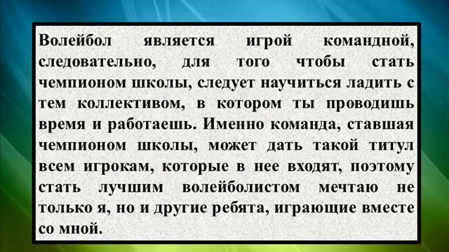 Сочинение на тему Как мне стать чемпионом школы по волейболу