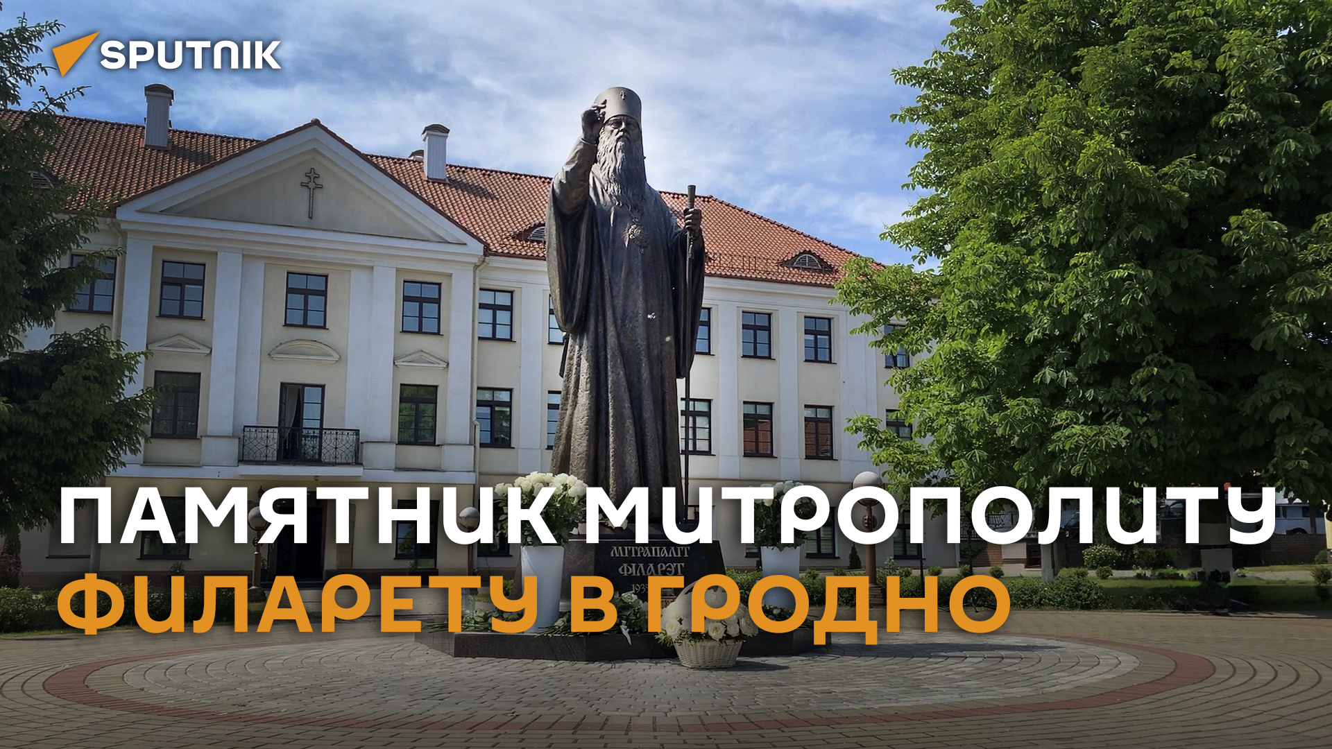 Памятник Митрополиту Филарету открыли в Гродно.