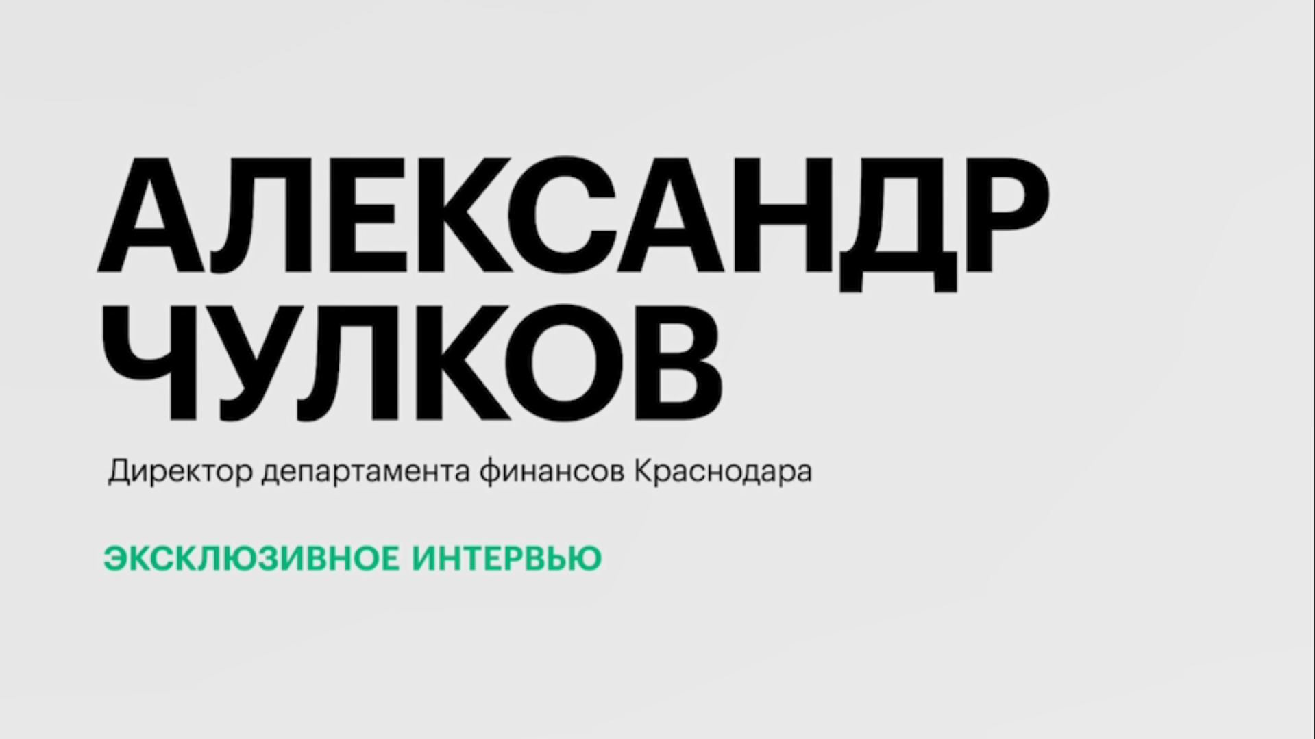 Рекордные показатели бюджета Краснодара и внедрение цифрового рубля || Александр Чулков