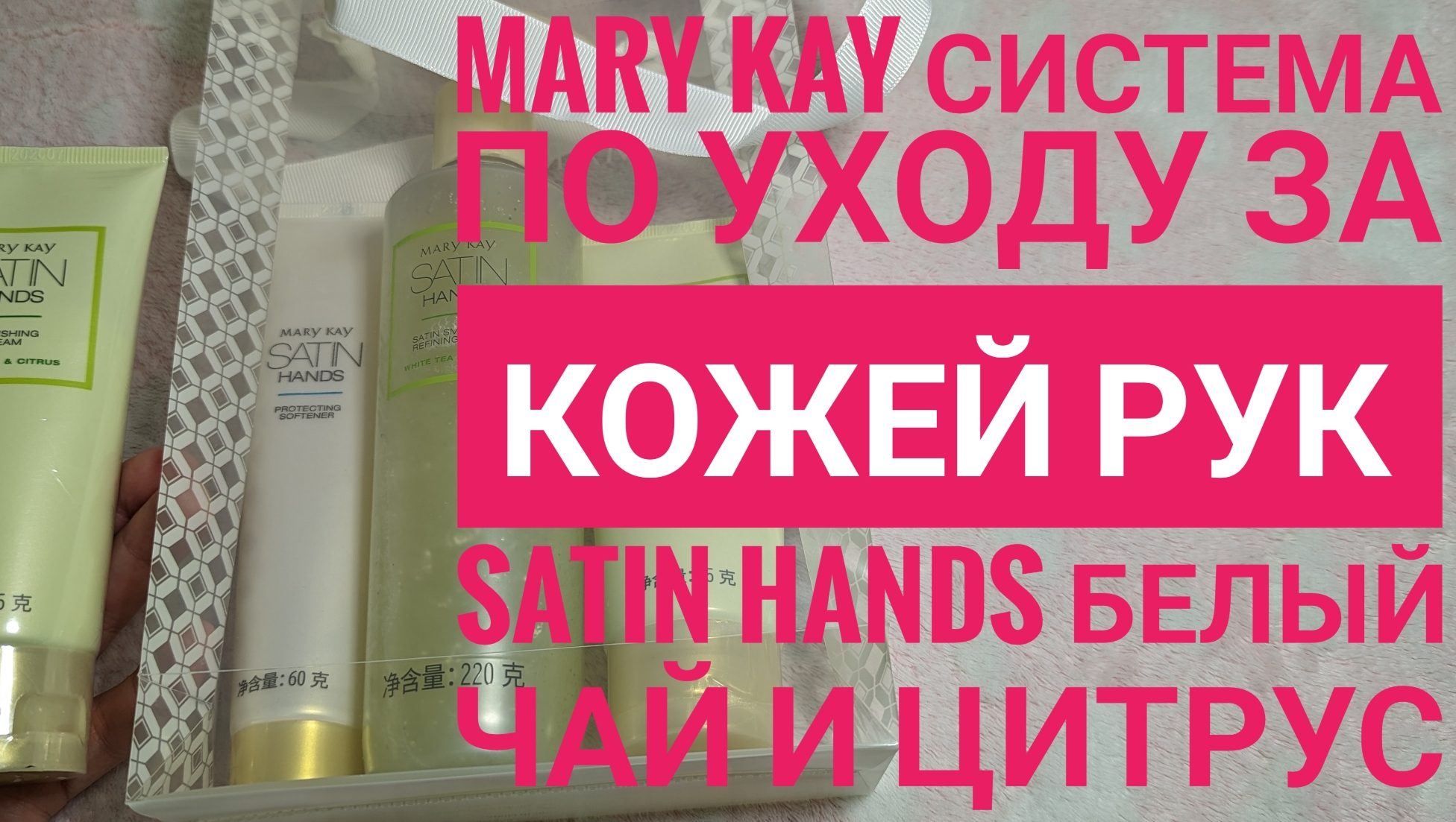 MARY KAY/ Крем для рук и система для рук "Белый чай и цитрус" Satin Hands, обзор 🙌 Мери Кей 💖