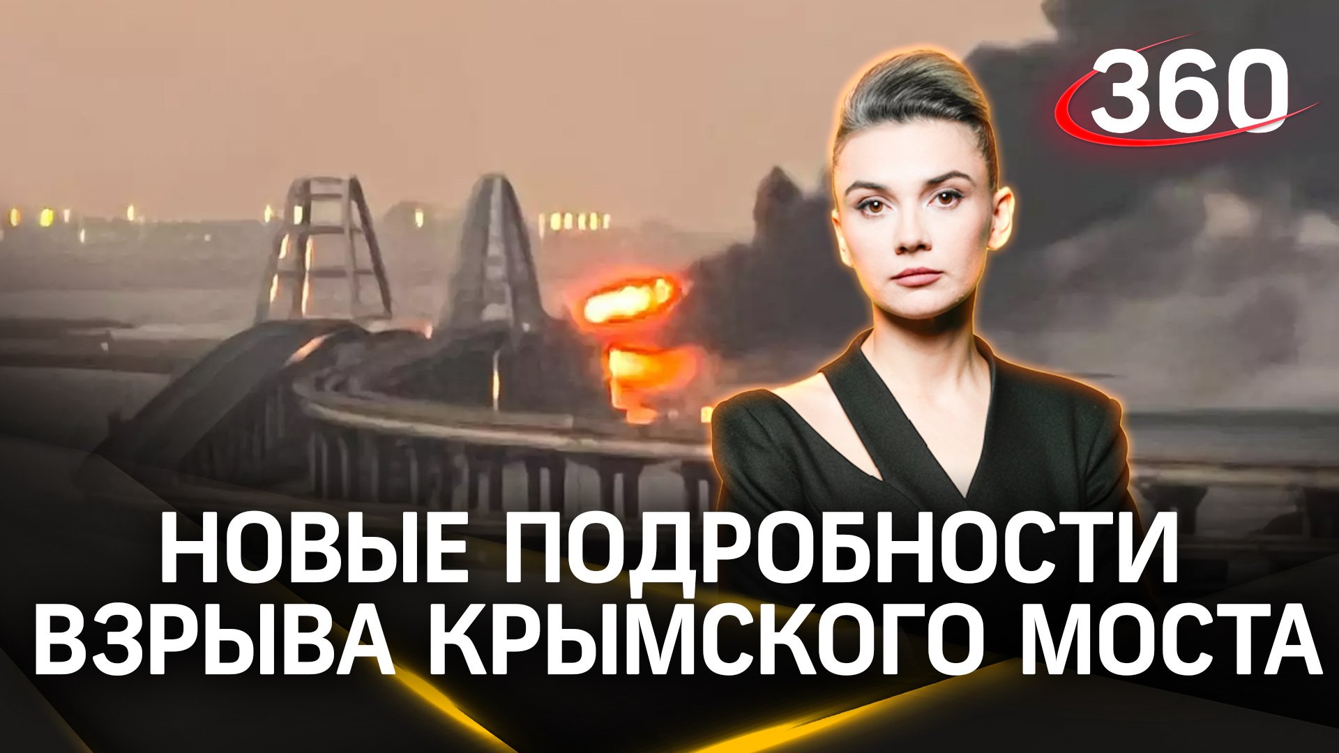 Как украинцы взрывали Крымский мост в 2022 году и сумеют ли его уничтожить новыми ракетами с Запада