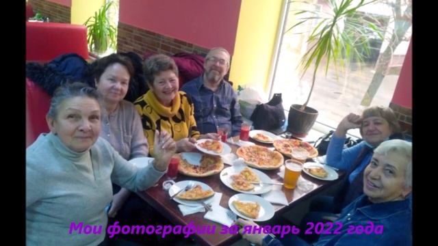Мои фотографии за январь 2022 года.mp4