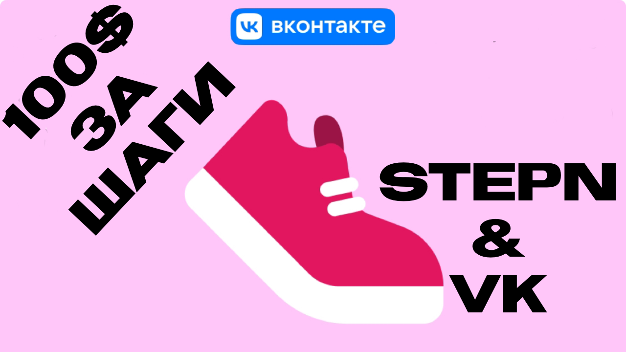 Меняй ШАГИ На ДОЛЛАРЫ С VK ВКОНТАКТЕ | Ходи и зарабатывай с ВК ШАГИ | STEPN чат и ВК