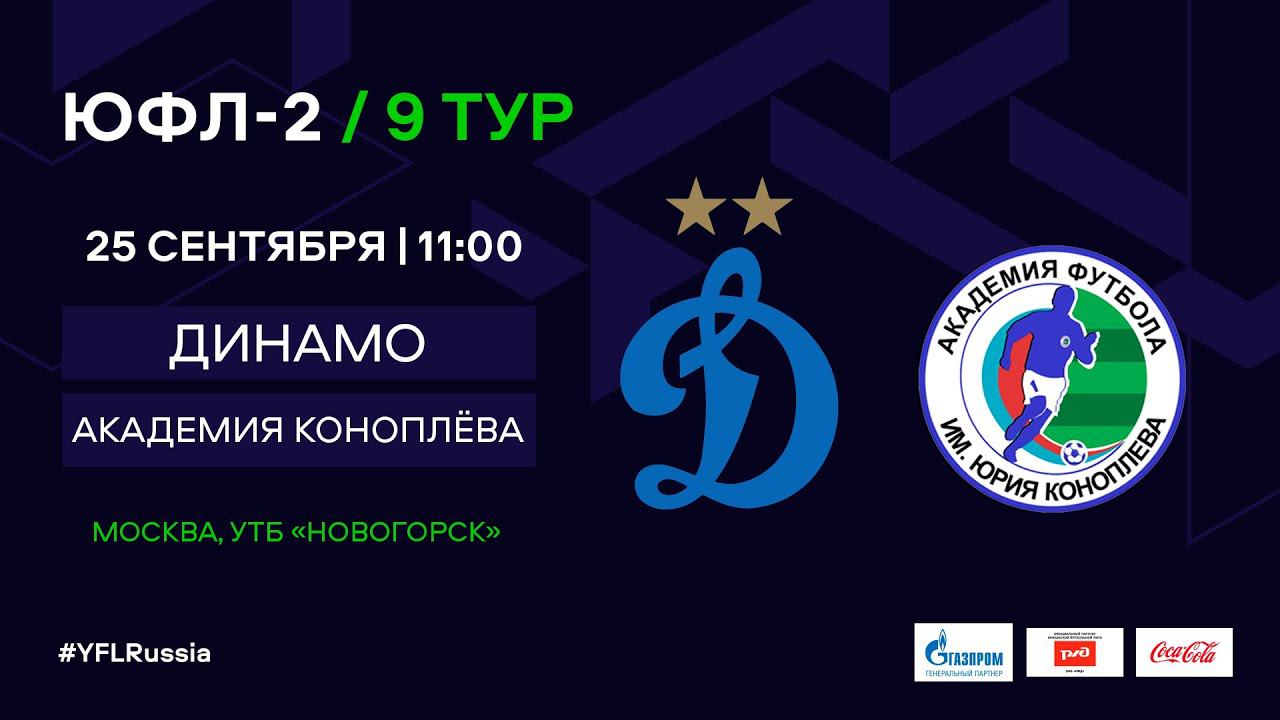 ЮФЛ-2. Динамо (Москва) - Академия Коноплева (Самарская область). 9-й тур.