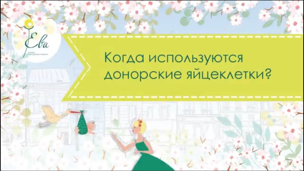Когда используются донорские яйцеклетки?