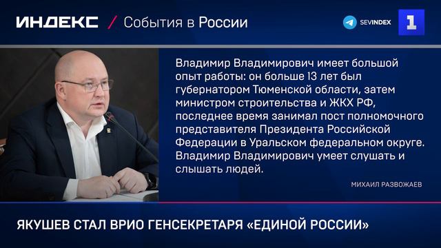 Якушев стал ВРИО генсекретаря «Единой России»