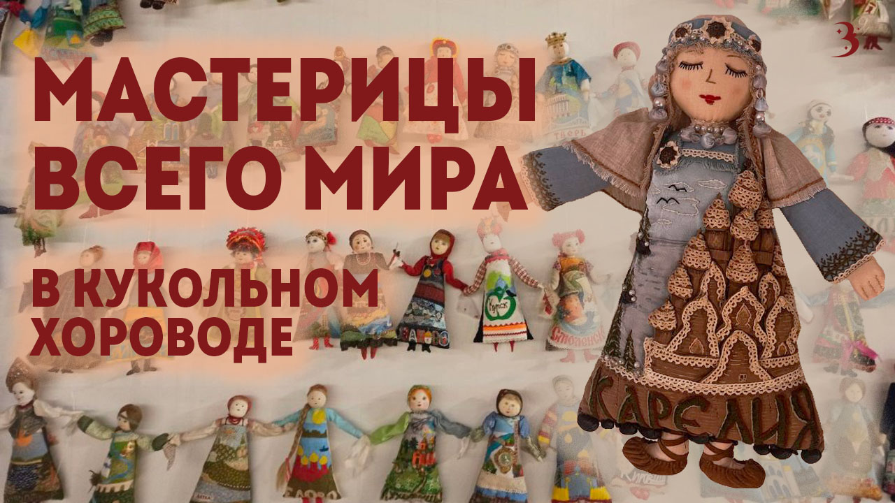 Кукольный хоровод кружится во Владивостоке