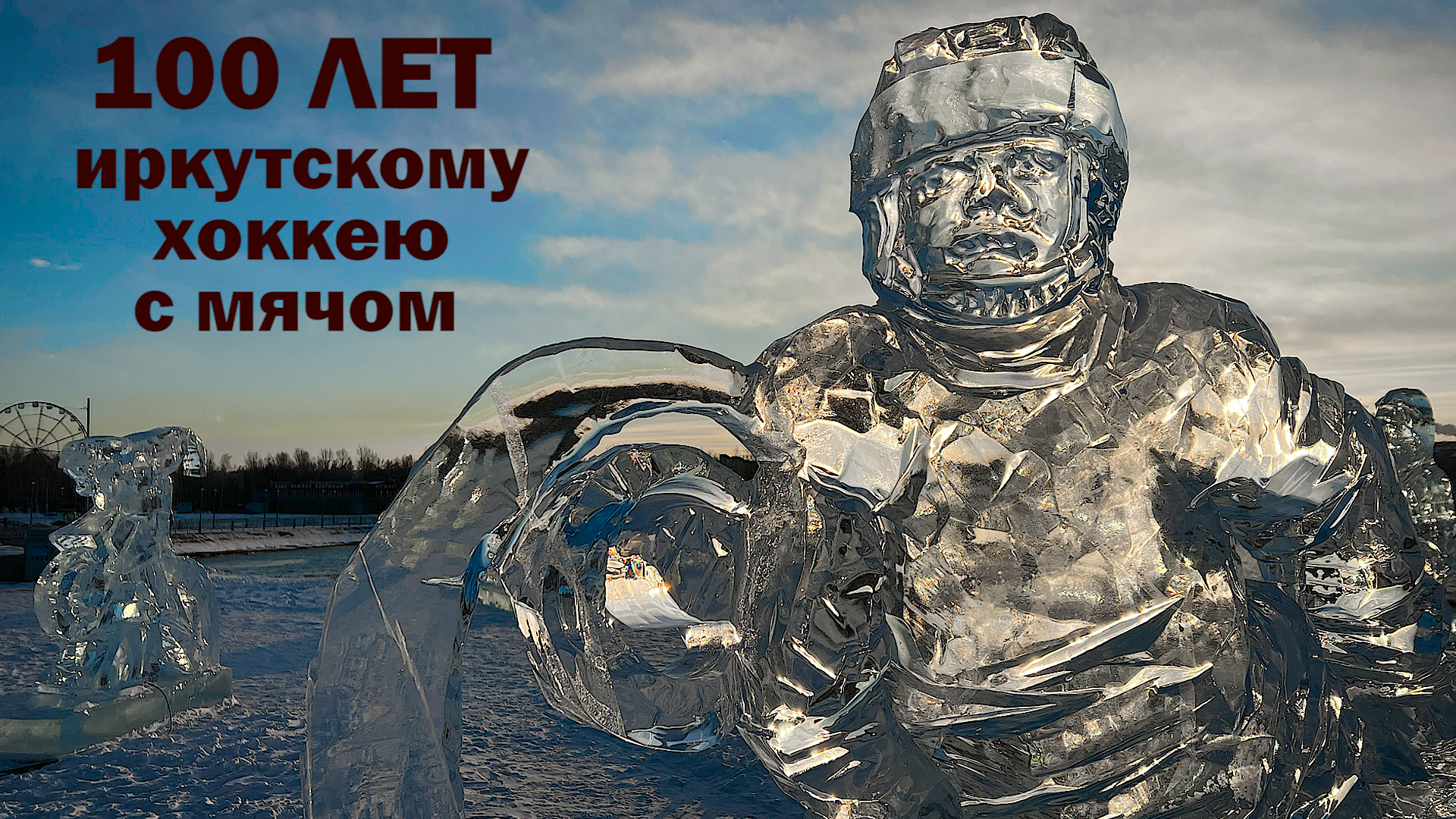 Ледяная хоккейная сборная в Иркутске. Новогодний Иркутск