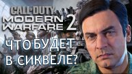Modern Warfare 2 (2022) | СЛИВ инфы о COD 2022 и COD 2023!