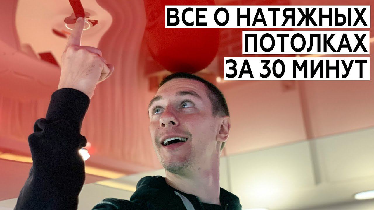 Все о натяжных потолках за 30 минут