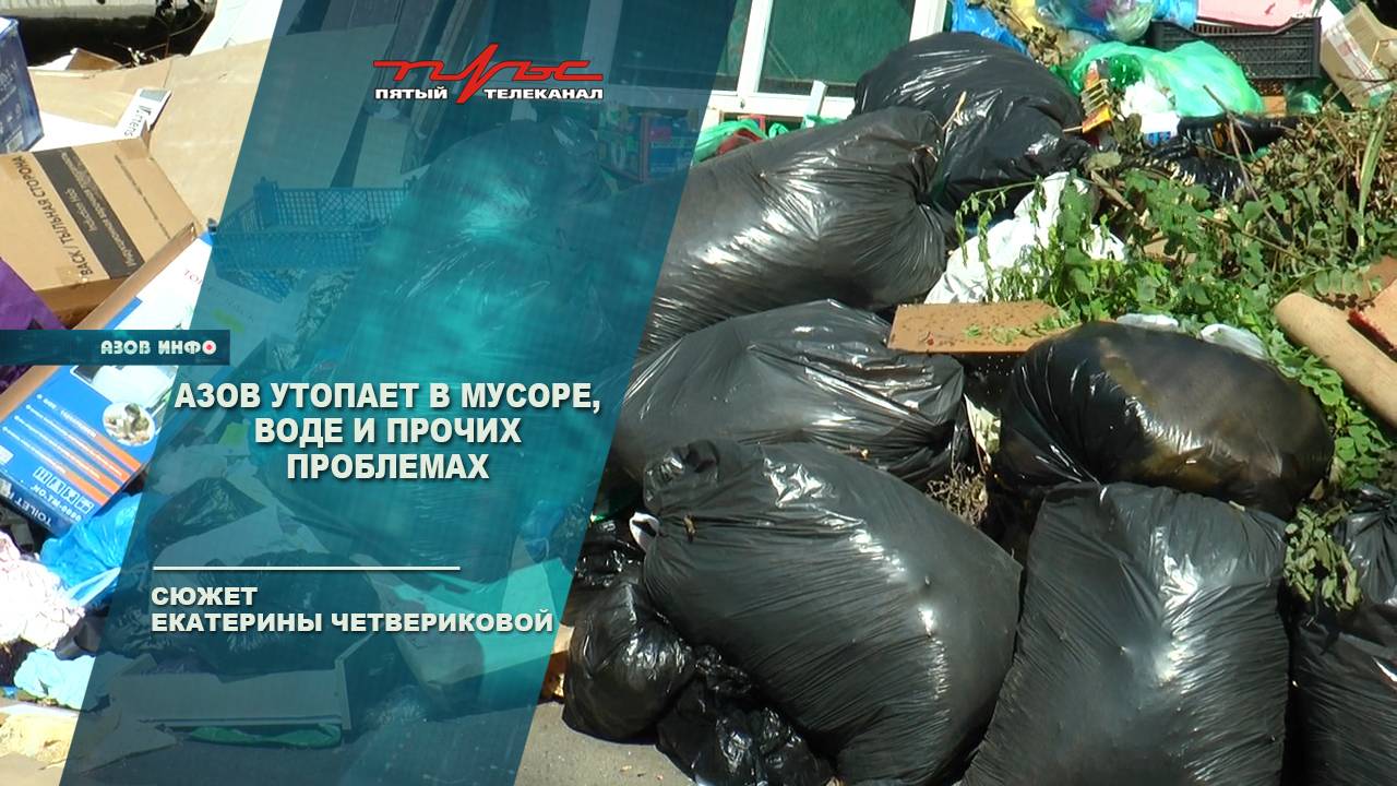 Азов утопает в мусоре, воде и прочих проблемах
