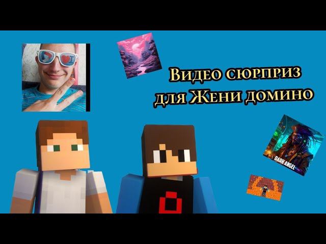 Видео сюрприз для Жени Домино. ( feat. Алекс 103 )