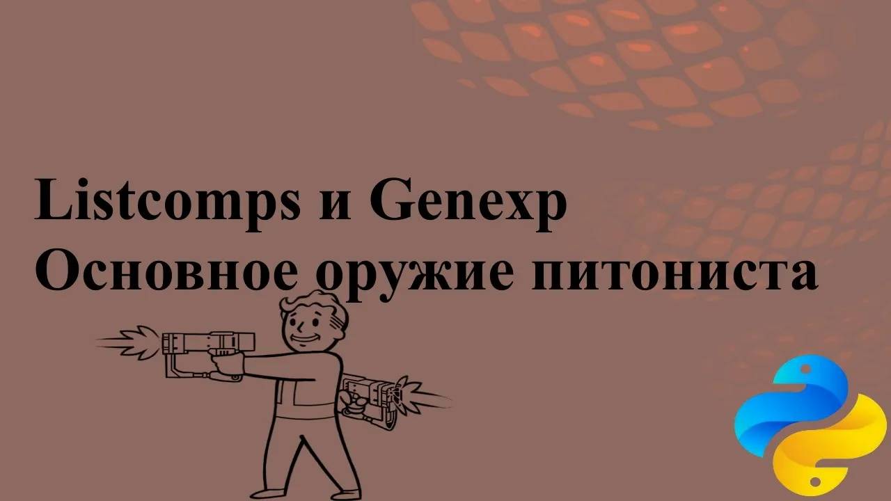 Основное оружие питониста Listcomps и Genexp