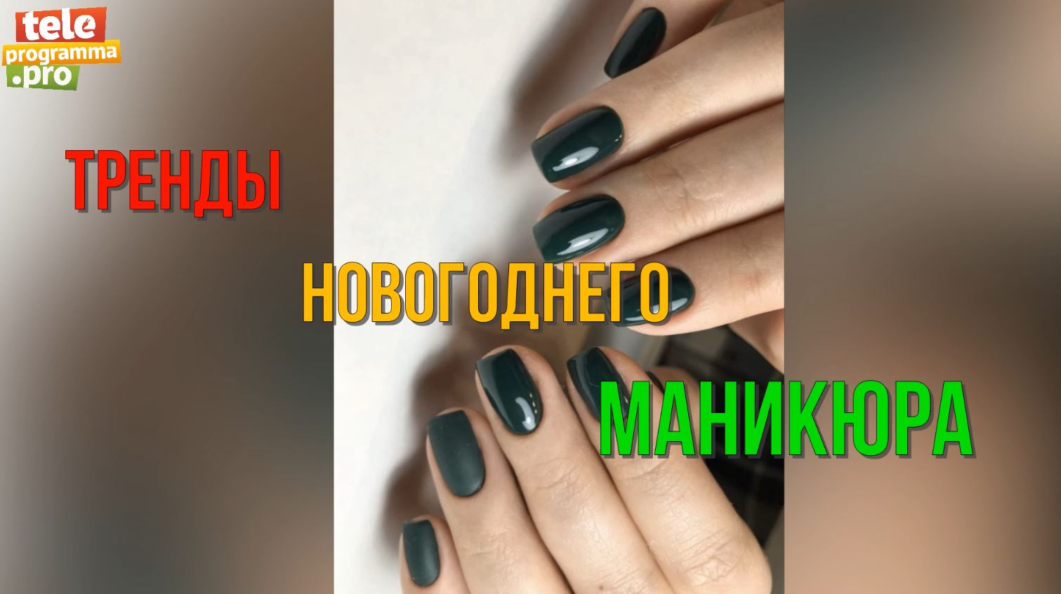 Пять вариантов модного маникюра на Новый год 2024