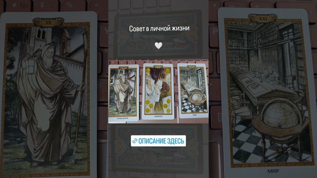 Совет в Личной жизни Таро 