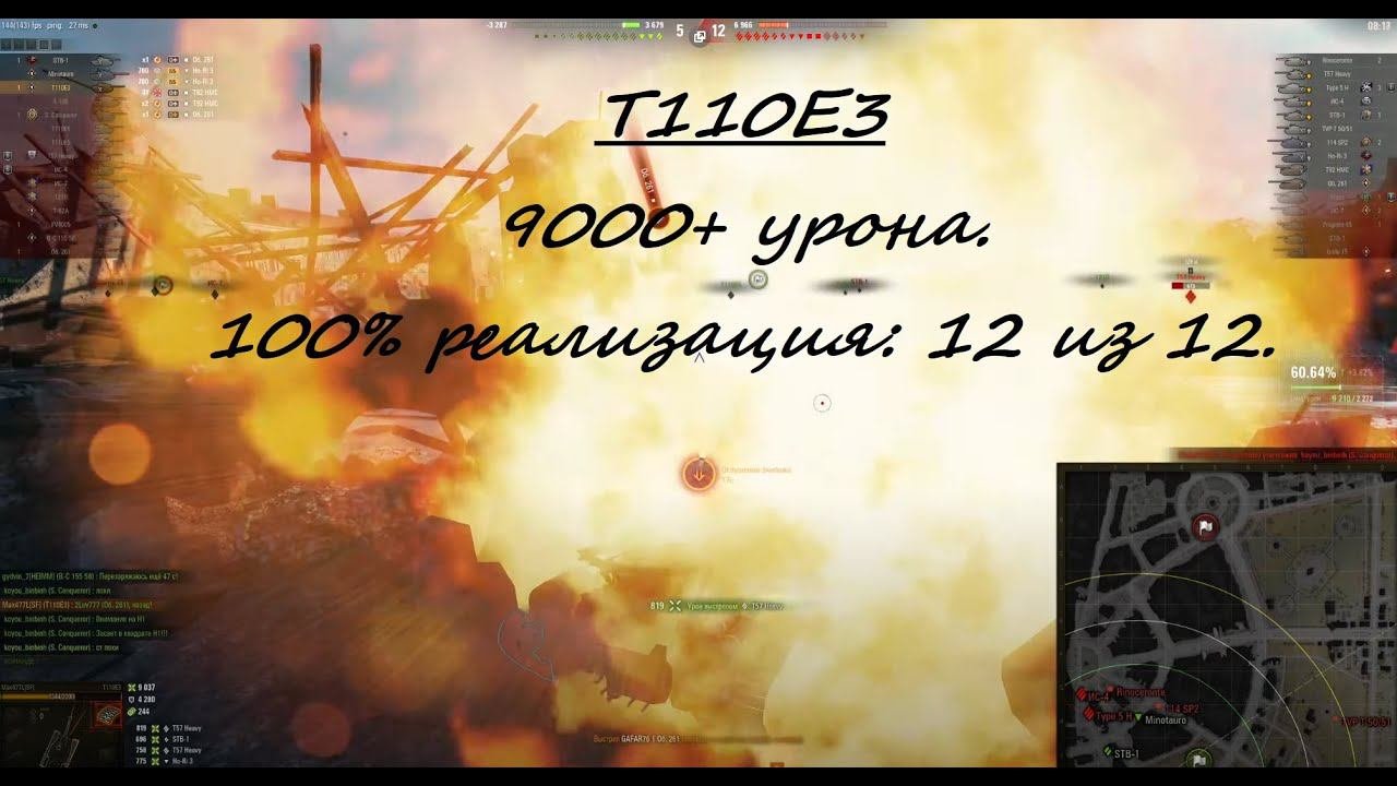 T110E3. 9000+ урона. 100% реализация: 12 из 12.