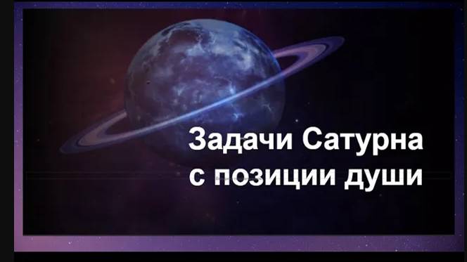 Ведическая астрология. 2. Задачи Сатурна с позиции души