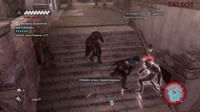 Assassins Creed Brotherhood Прохождение Часть 29