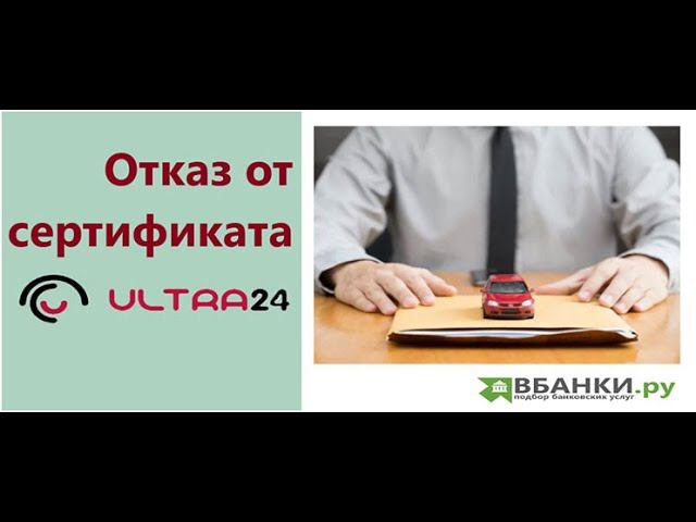 Отказ от сертификата Ультра 24 "Ultra24"