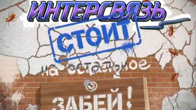 Интерсвязь.mpg