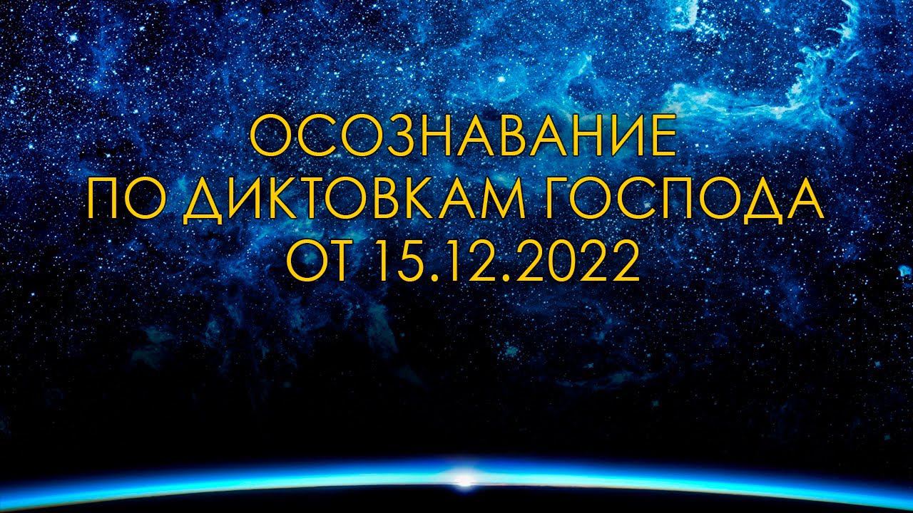 #475 Осознавание по диктовкам от 15 декабря 22г