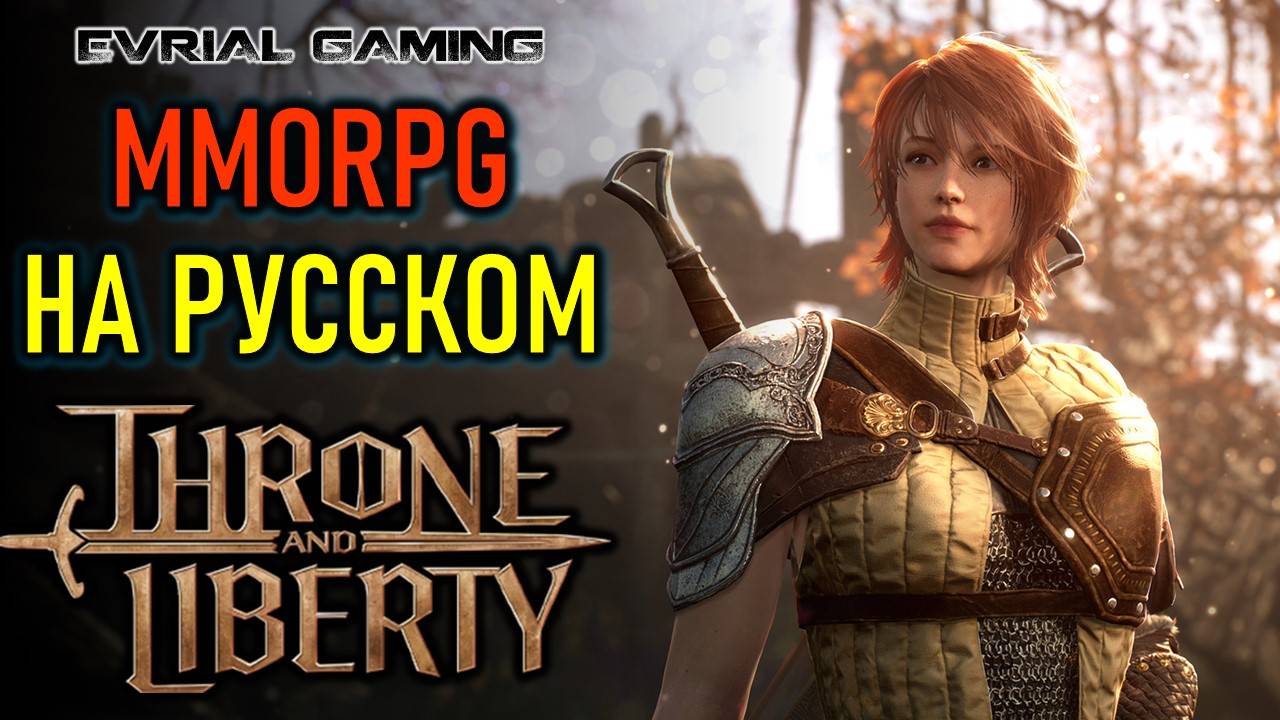 THRONE AND LIBERTY MMORPG НА РУССКОМ ЯЗЫКЕ