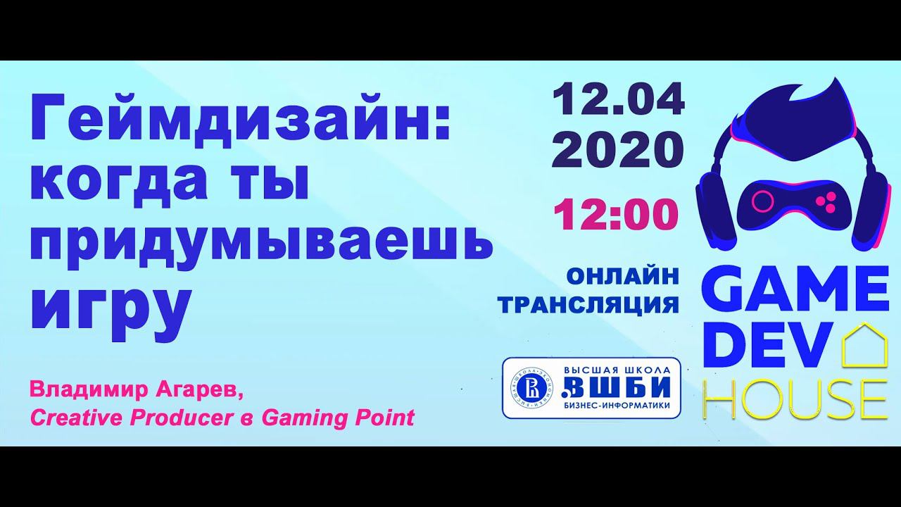 GamedevHouse. Геймдизайн: когда ты придумываешь игру - Владимир Агарев
