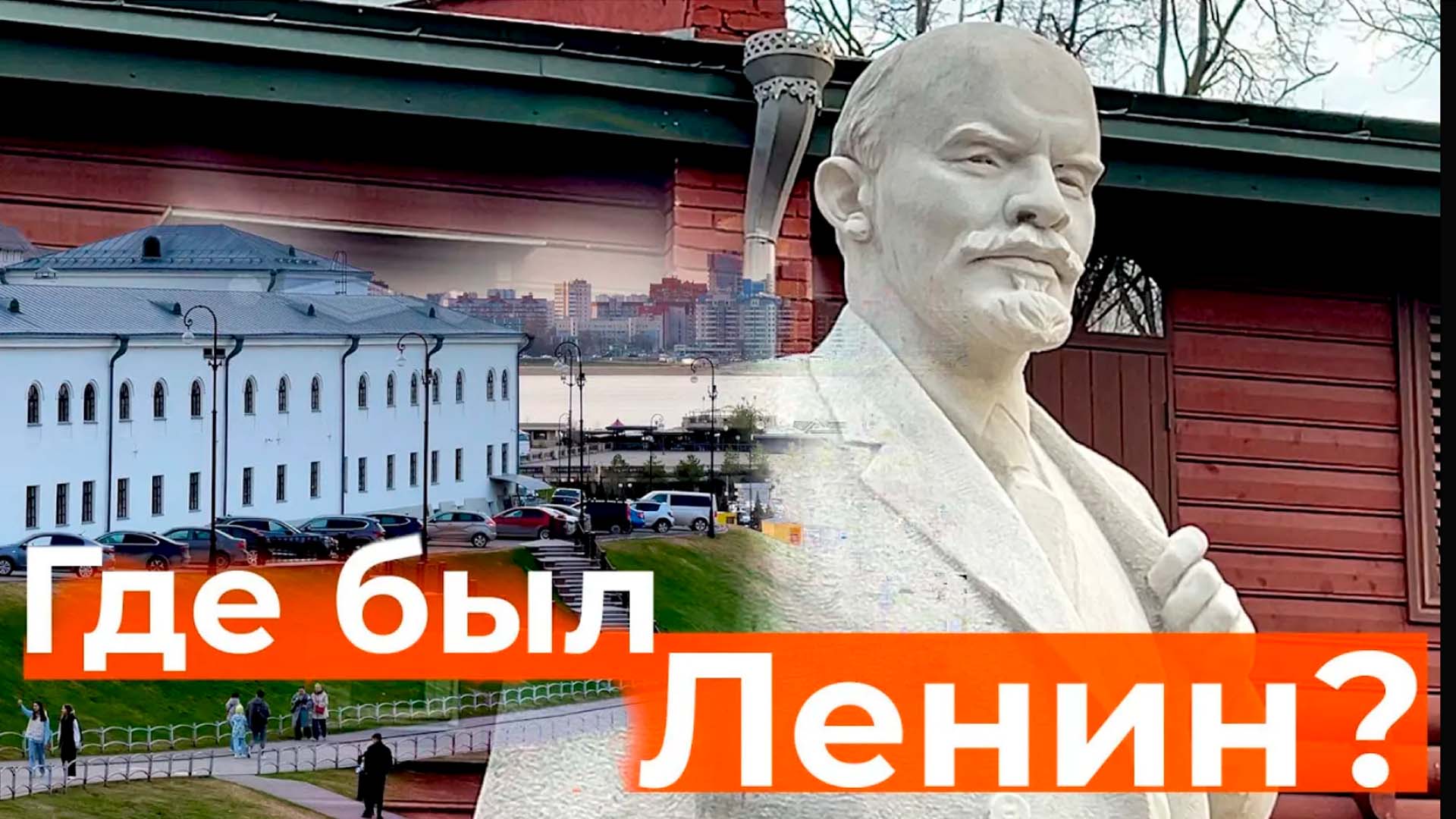 По следам Ленина, в каких местах Казани бывал будущий основатель СССР?