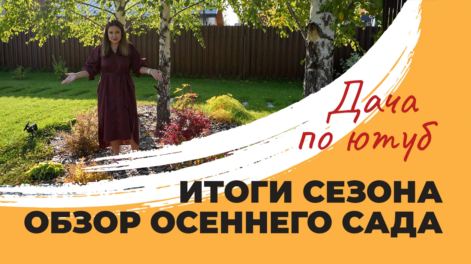 ЧТО МЫ УСПЕЛИ ЗА СЕЗОН | обзор осеннего сада на 10 сотках