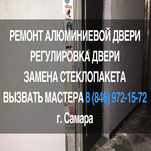 Ремонт и регулировка алюминиевой двери. Замена стеклопакета в двери. Самара