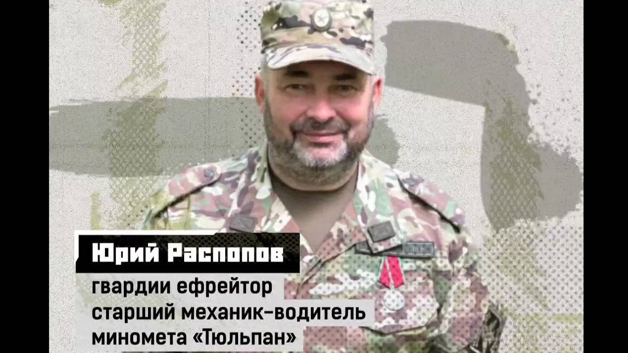 Гвардии ефрейтор Юрий Распопов