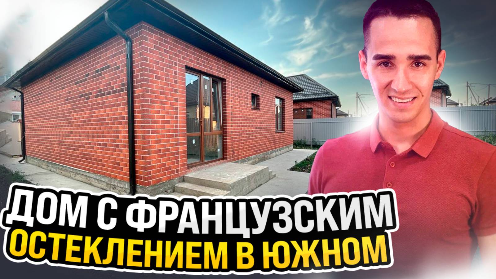 ДОМ С ФРАНЦУЗКИМ ОСТЕКЛЕНИЕМ В ЮЖНОМ