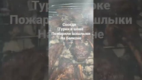 Соседи в шоке . Оказывается на балконе нельзя ??♀️жарить шашлыки если нет в доме зоны барбекю ?