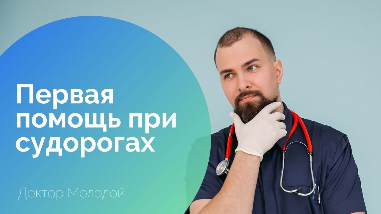 Первая помощь при судорогах