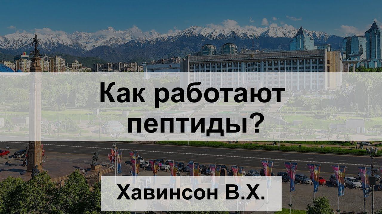 Как работают пептиды?