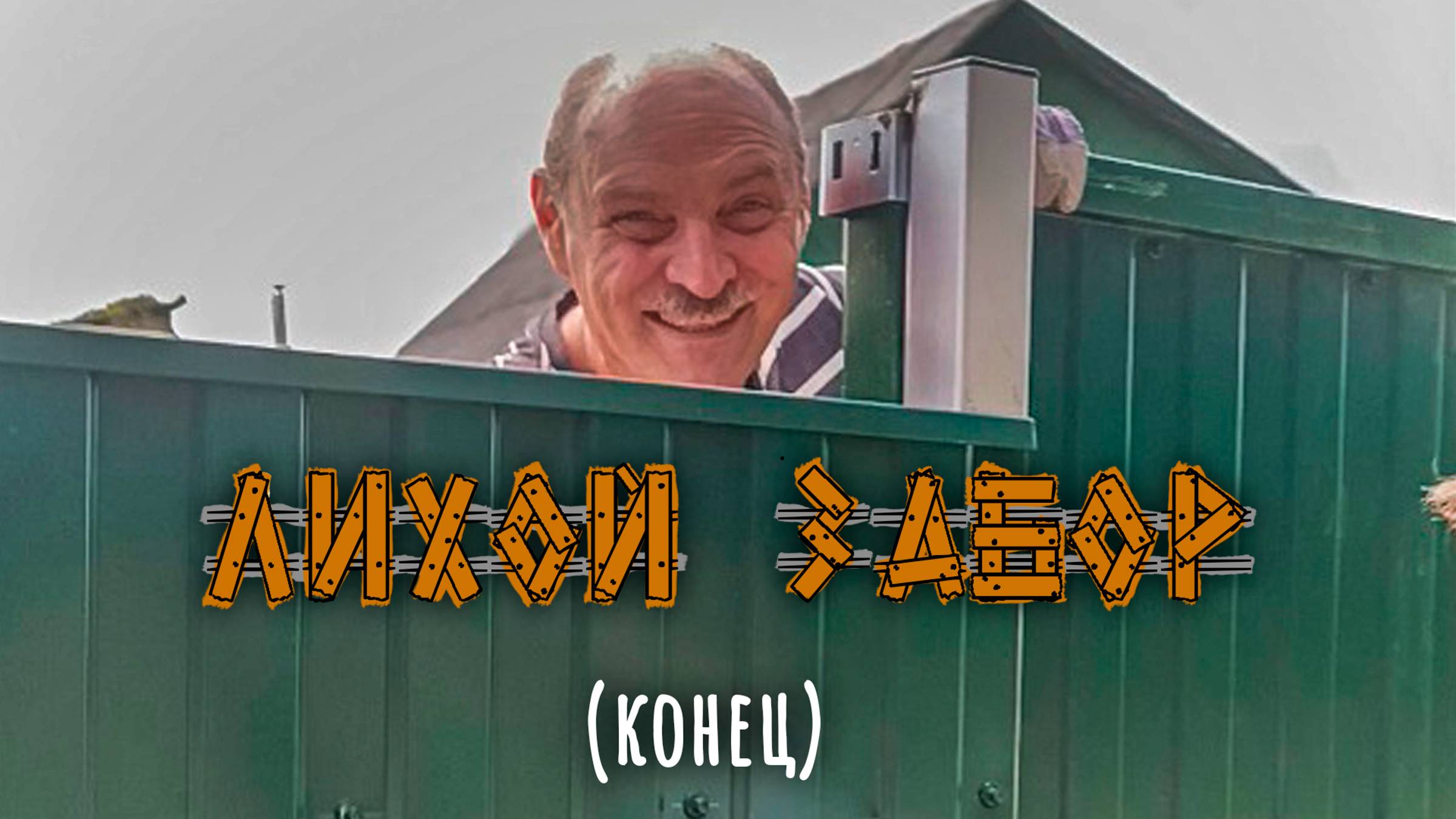 Лихой забор конец