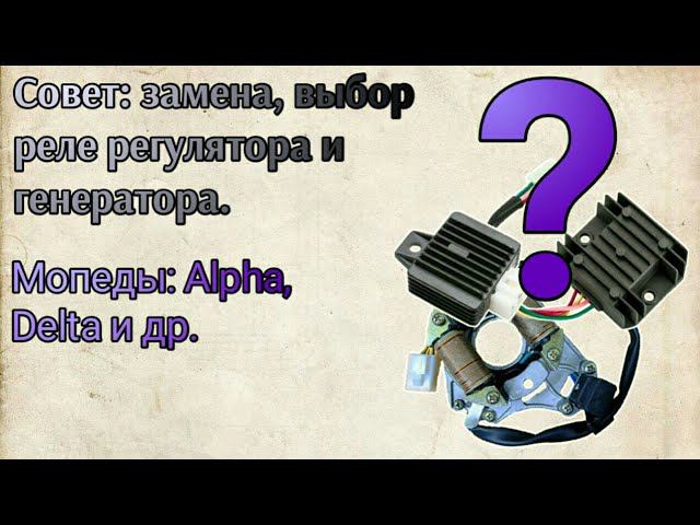 Совет: выбор реле регулятора и генератора при замене на мопеде альфе дельте и других.