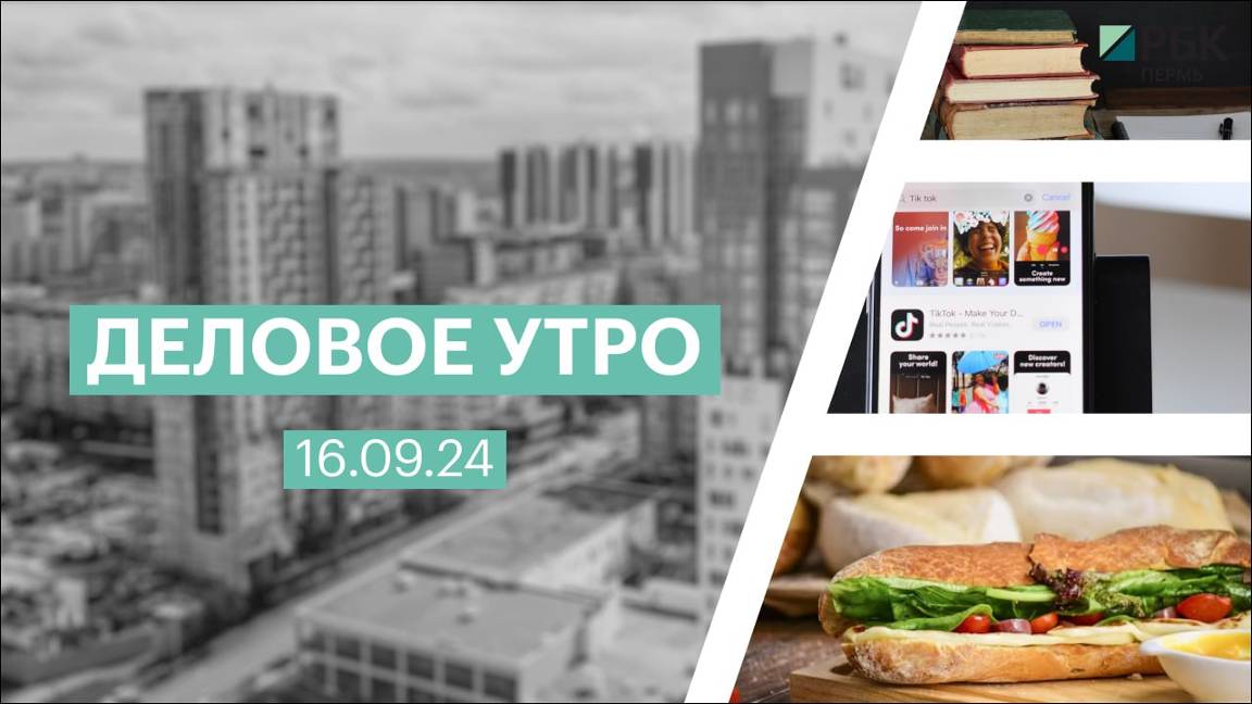 Деловое утро 07:00 | 16.09.24