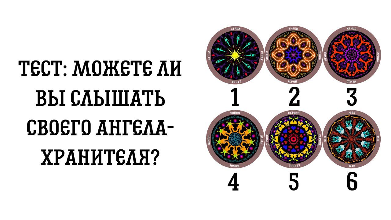 Тест: можете ли вы слышать своего Ангела-хранителя?