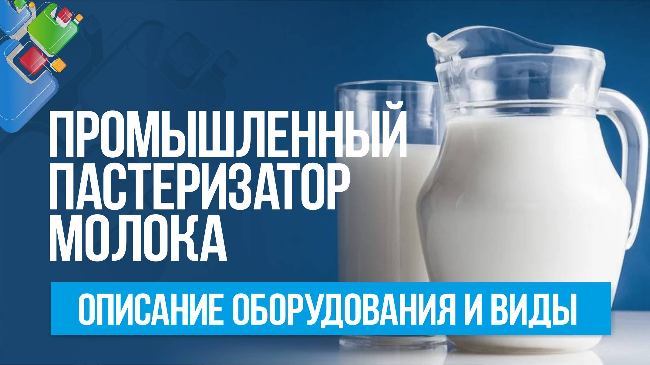 Промышленные пастеризаторы молока: описание оборудования и виды