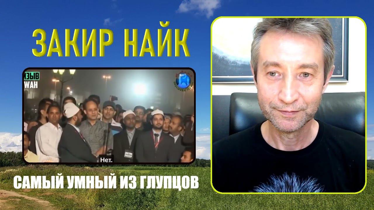 Закир Найк   самый умный из глупцов  10 08 23