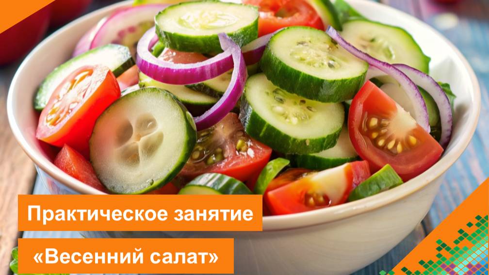 Практическое занятие «Весенний салат»