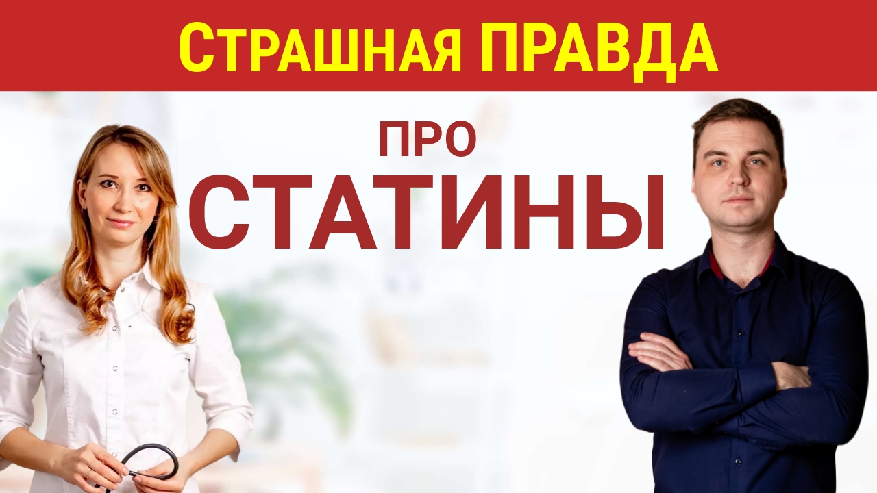 Про статины только Правда