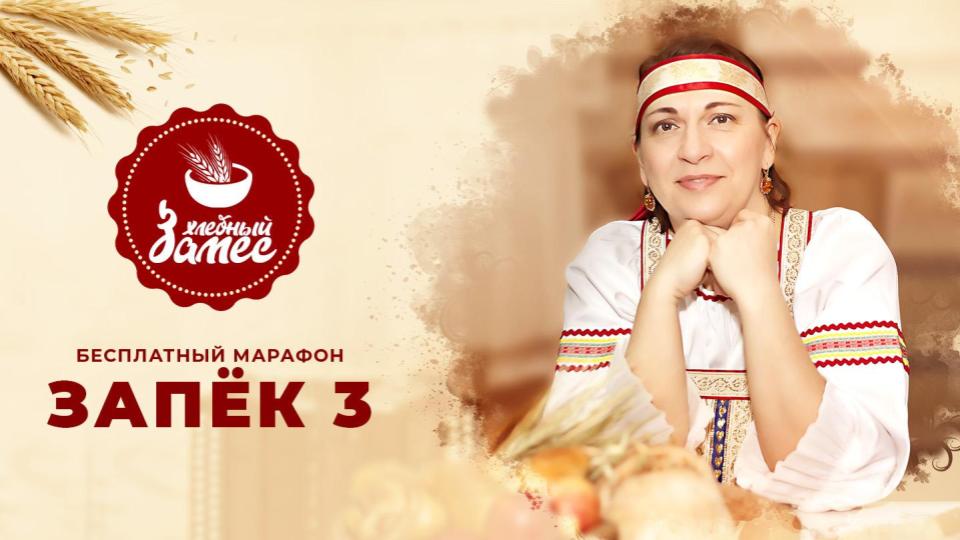 Три закваски. День 7. Запёк 3