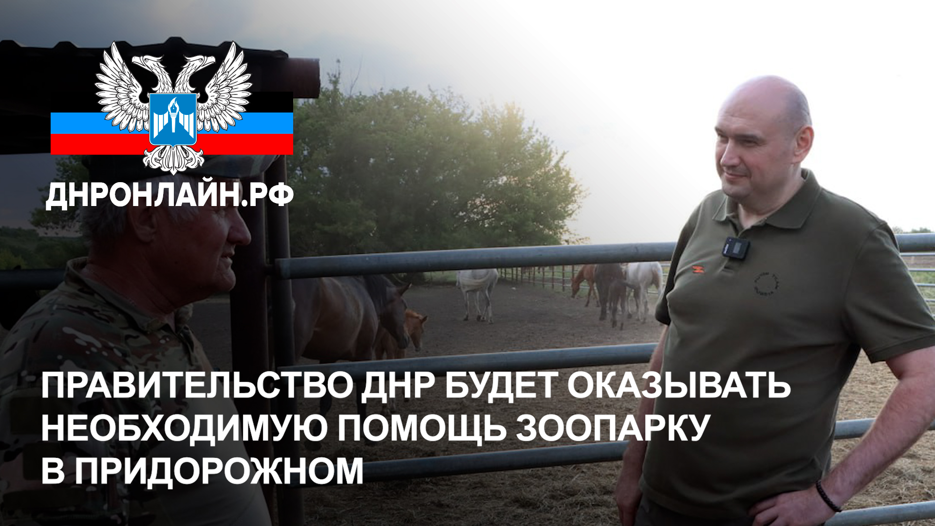Правительство ДНР будет оказывать необходимую помощь зоопарку в Придорожном