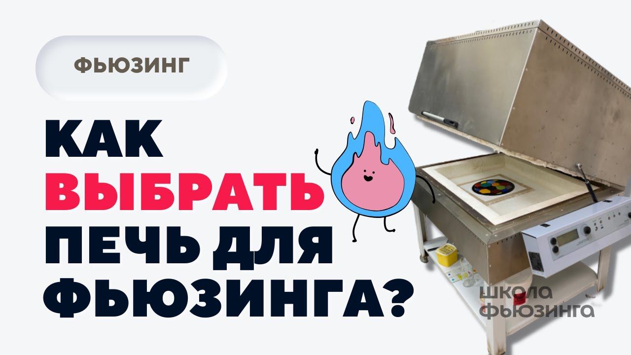 КАК ВЫБРАТЬ ПЕЧЬ ДЛЯ ФЬЮЗИНГА?  ШКОЛА ФЬЮЗИНГА фьюзинг fusing школафьюзинга юлиякрутеева печь