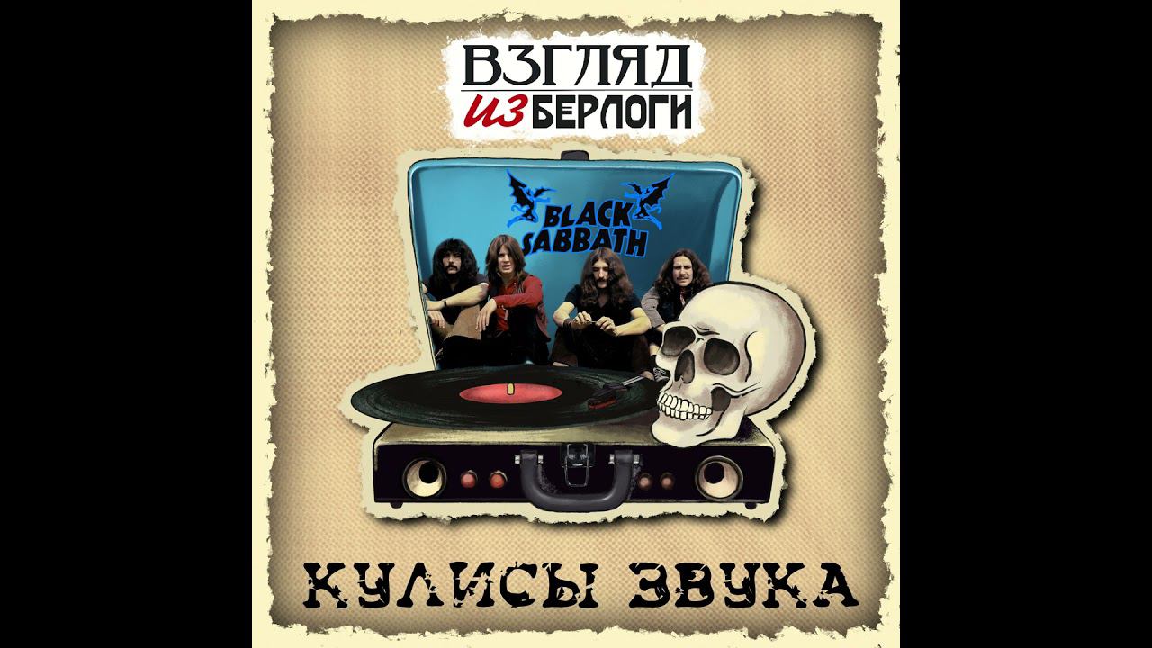 Black Sabbath - Paranoid : Кулисы Звука #7.0